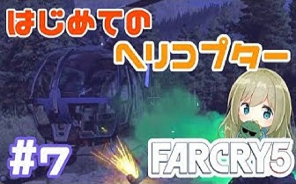 【伊逹いたち】飞上天空后落地当场去世——FarCry5#7哔哩哔哩bilibili