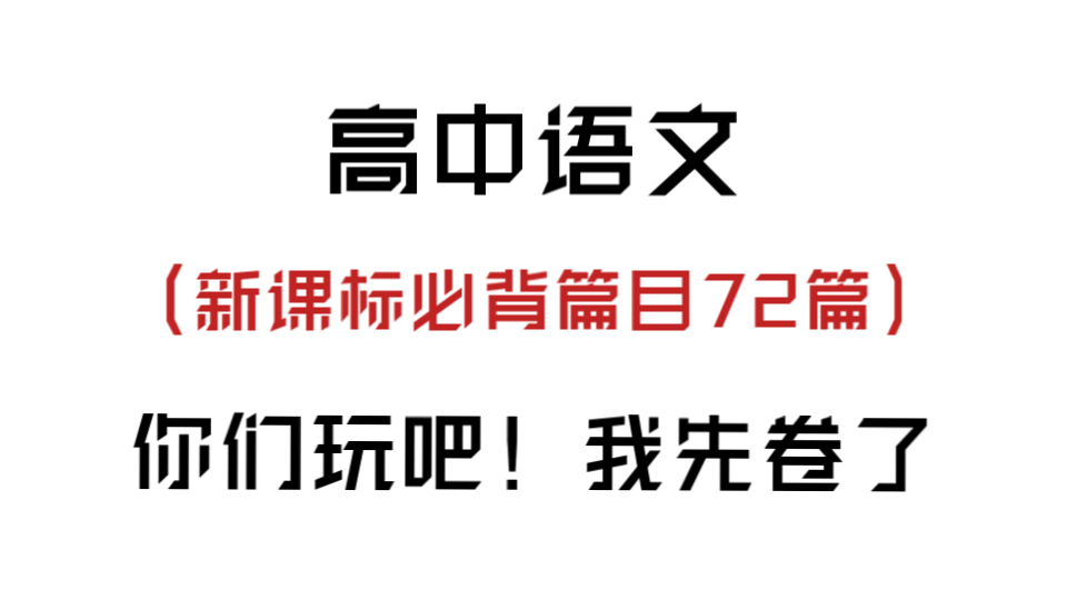 再不背就晚了!!高中必背古诗文72篇!!哔哩哔哩bilibili