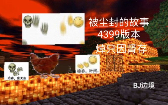 [图]（被尘封的故事）4399版本，以前的回忆