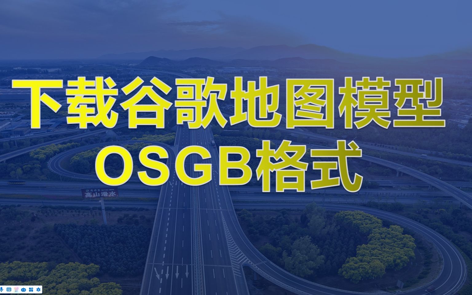 下载谷歌地球模型,Osgb格式,倾斜模型数据,导入大势智慧或者OsgEarth,自动LOD效果,软件在Cesiumlab中使用,免费软件下载谷歌地图倾斜模型,...