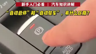 下载视频: “自动启停”和“自动驻车”，有什么区别？