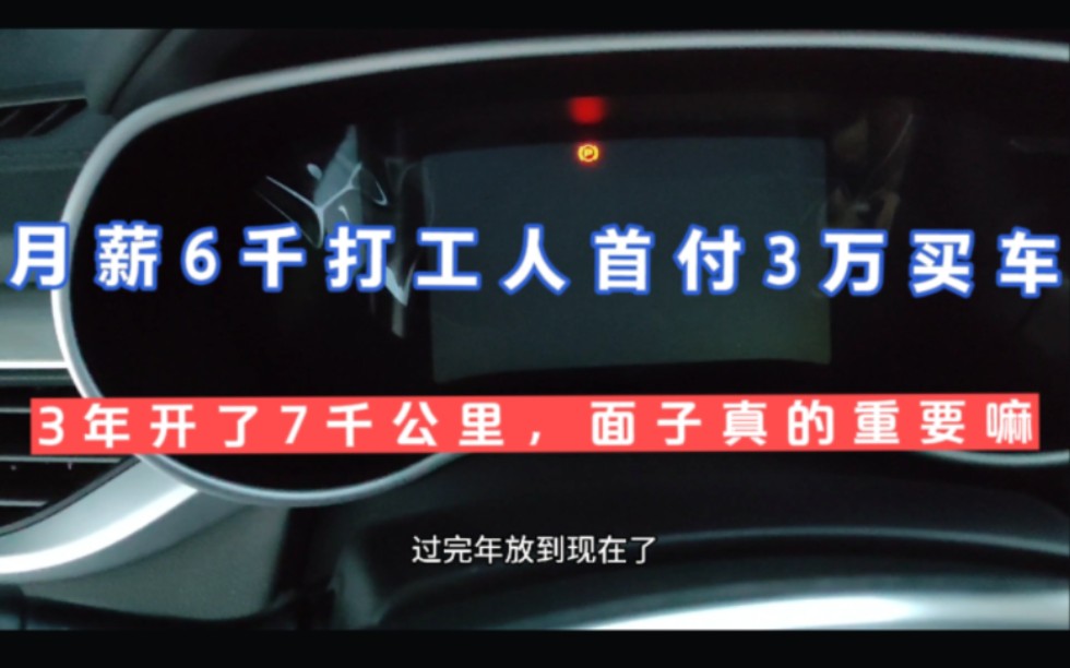 月薪6千的打工人,首付3万买车,3年开7千公里,面子真的重要嘛哔哩哔哩bilibili