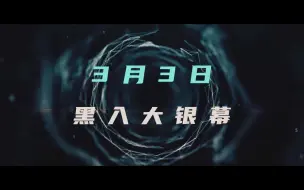 Download Video: 电影《断网》暗网客预告！郭富城 林家栋 任达华 3月3日上映