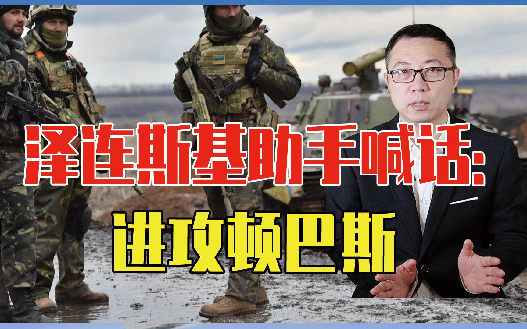 [图]又一场恶战？乌军反攻刚大获全胜，泽连斯基助手喊话：进攻顿巴斯