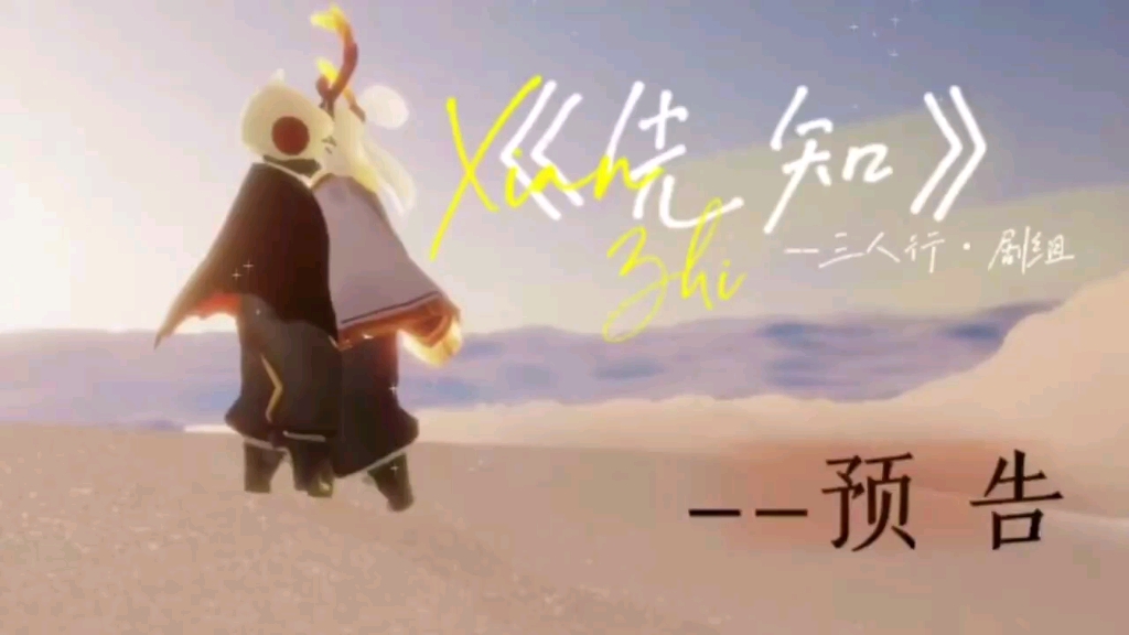 光遇剧《先知》预告_光·遇_剧情