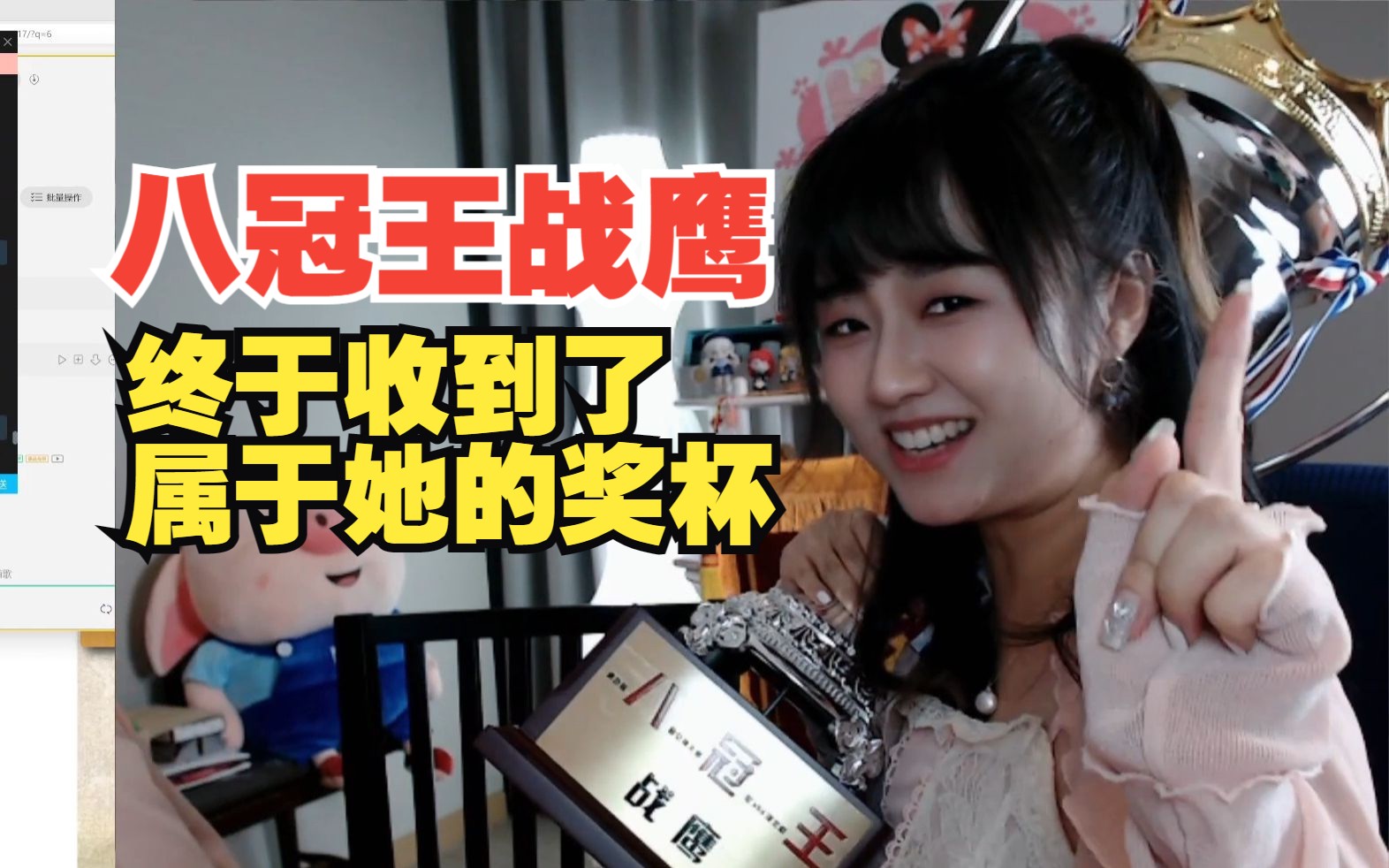 【战鹰】新晋虎扑女神终于收到了她的奖杯,实现个人冠军0突破!桌游棋牌热门视频