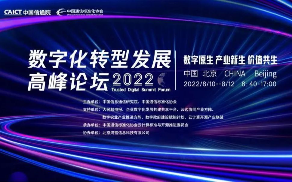 2022数字化转型发展高峰论坛  云边端一体化赋能政企数字化转型分论坛  完整版核心视频哔哩哔哩bilibili