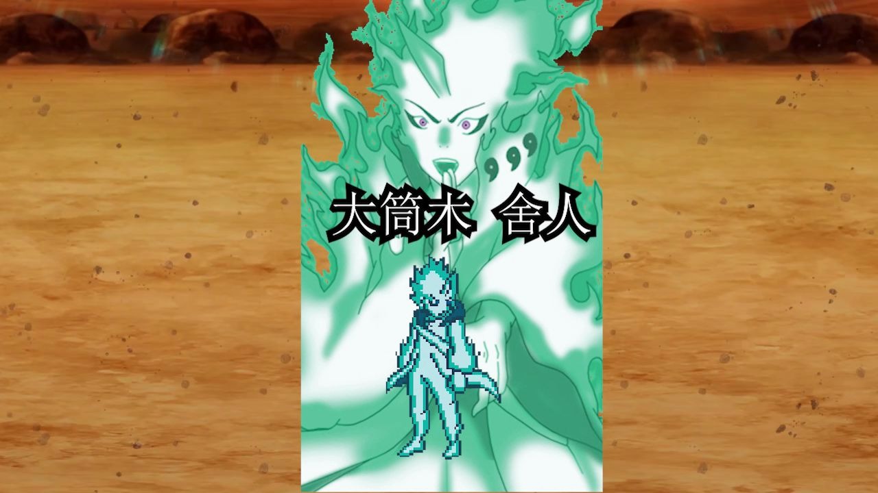 【mugen】大筒木舍人hd技能演示(附地址)