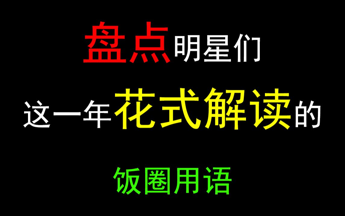 【盘点】明星们花式解读的饭圈用语 第一弹 肖战丨王一博丨李易峰丨迪丽热巴丨周冬雨丨岳云鹏丨李汶翰丨赖冠霖丨霍建华丨王嘉尔丨刘宪华丨白敬亭丨李...