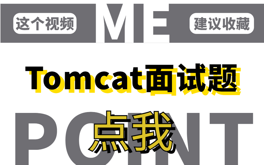 精心整理2021全网最全 Tomcat 面试专题,Tomcat面试看这个就够了!哔哩哔哩bilibili