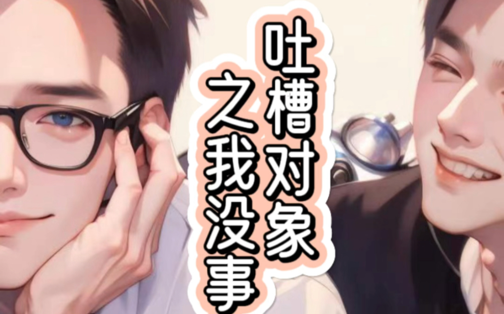 【宇日俱曾】吐槽对象之没事,没生气,很开心啊(bushi)