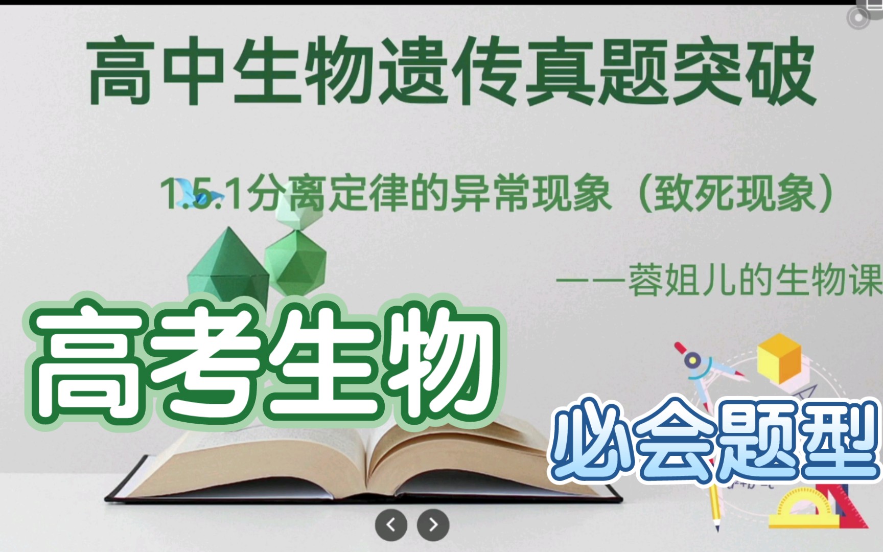 [图]高中生物遗传真题突破——1.5.1分离定律的异常现象（致死现象）