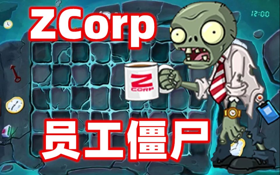 pvz在1代中还原2代的zcorp员工僵尸