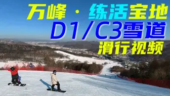 万峰练活宝地  C3/D1雪道滑行视频  通化万峰滑雪场