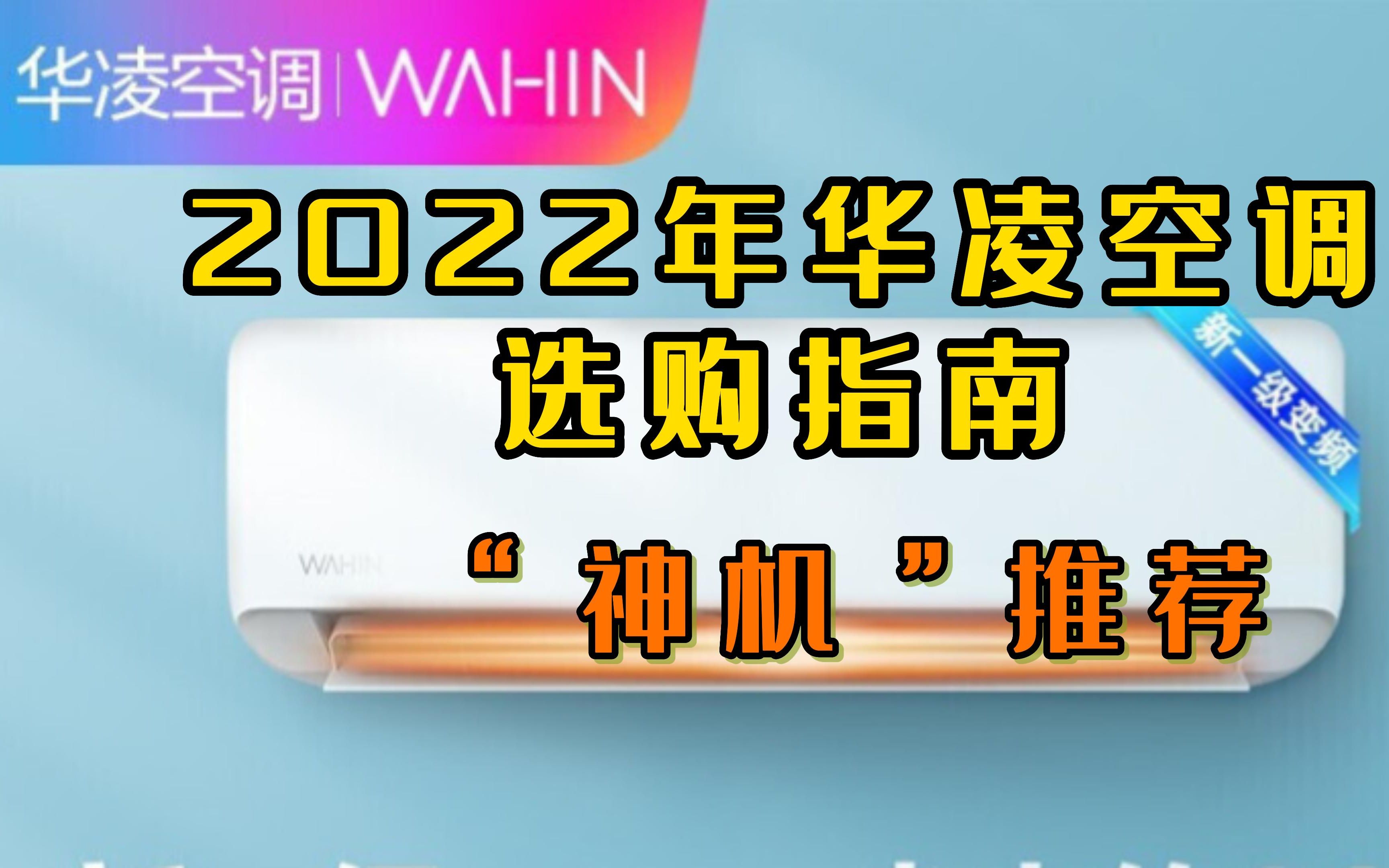 2022年空调怎么选?美的华凌空调值得入手吗?华凌空调真的是“神机”吗?哔哩哔哩bilibili