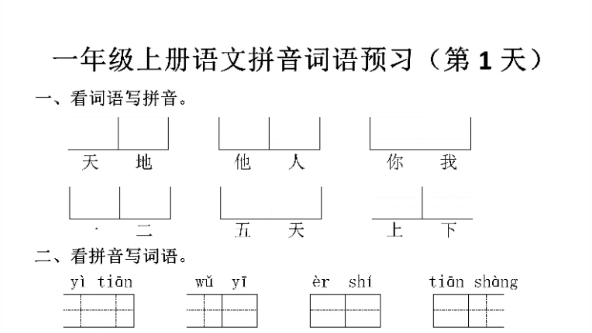 云南2024秋最新版一年级上册语文拼音词语预习小纸条(完整版可下载打印)哔哩哔哩bilibili