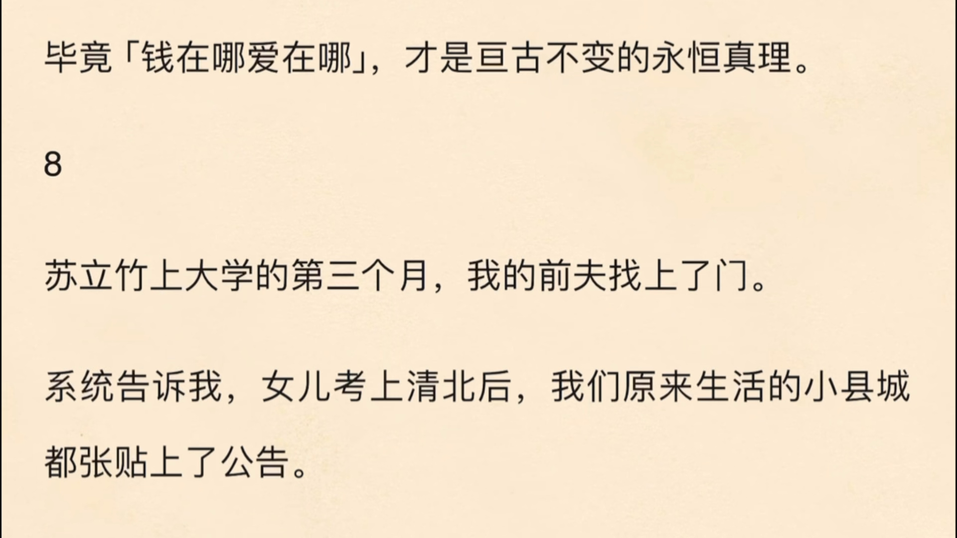 (全文)穿成玛丽苏小说女主的妈妈后,我觉醒了系统. 手边是一个尚在襁褓的婴儿. 系统语气兴奋:「你要抛弃她,把她交给那酗酒又暴力的父亲抚养....