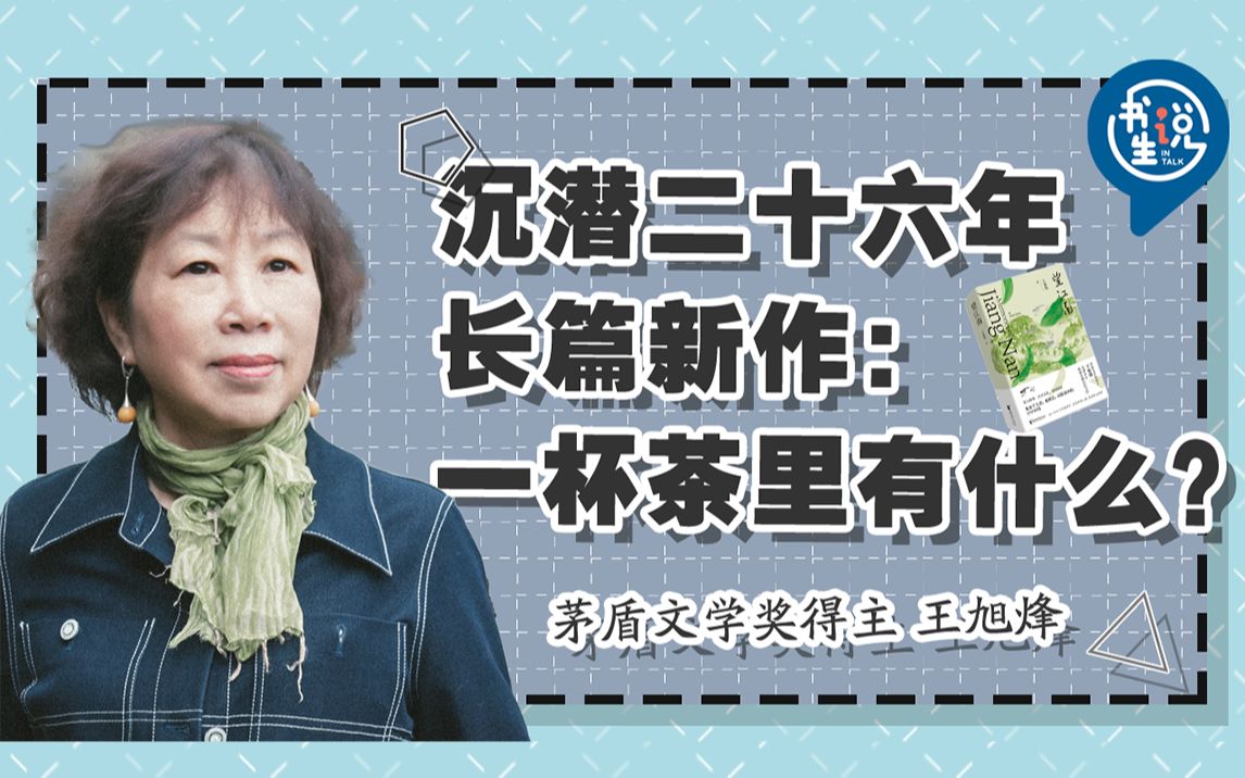 你一句春不老,我就到了真江南.茅奖得主王旭烽沉潜26年,最新长篇小说力作!哔哩哔哩bilibili