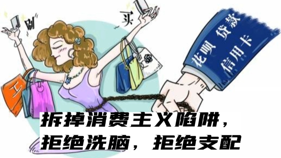 警惕消费主义陷阱图片