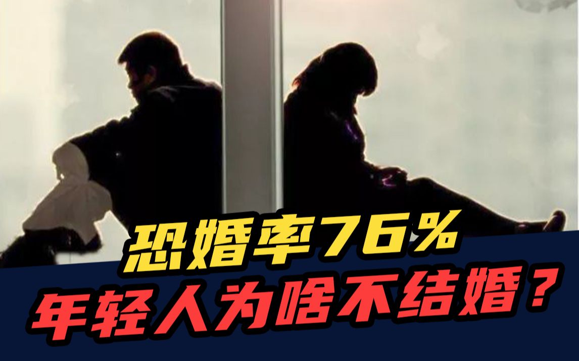 [图]结婚人数连降7年，恐婚率达76%！为什么年轻人不想结婚了？