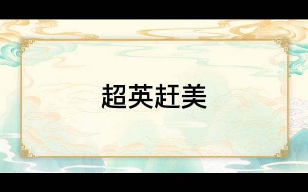 超英赶美哔哩哔哩bilibili