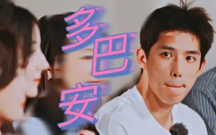 Download Video: 【多巴安】“就想站在你身边看着你”