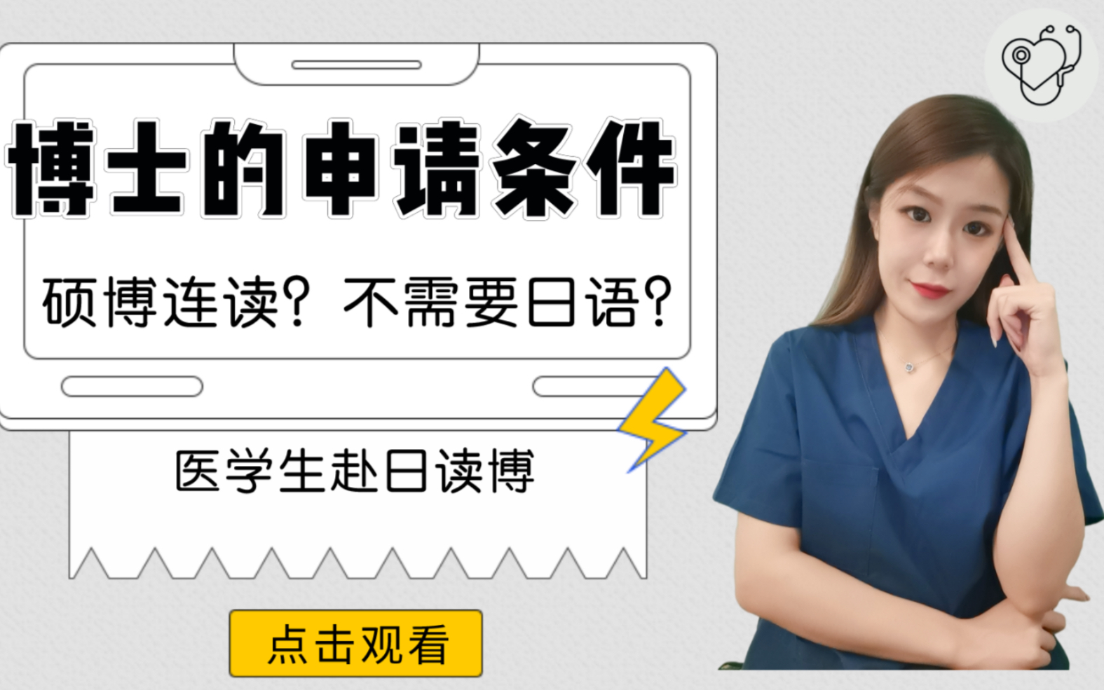 【日本医学博士】申请条件?本科毕业可以申请?不需要日语?哔哩哔哩bilibili