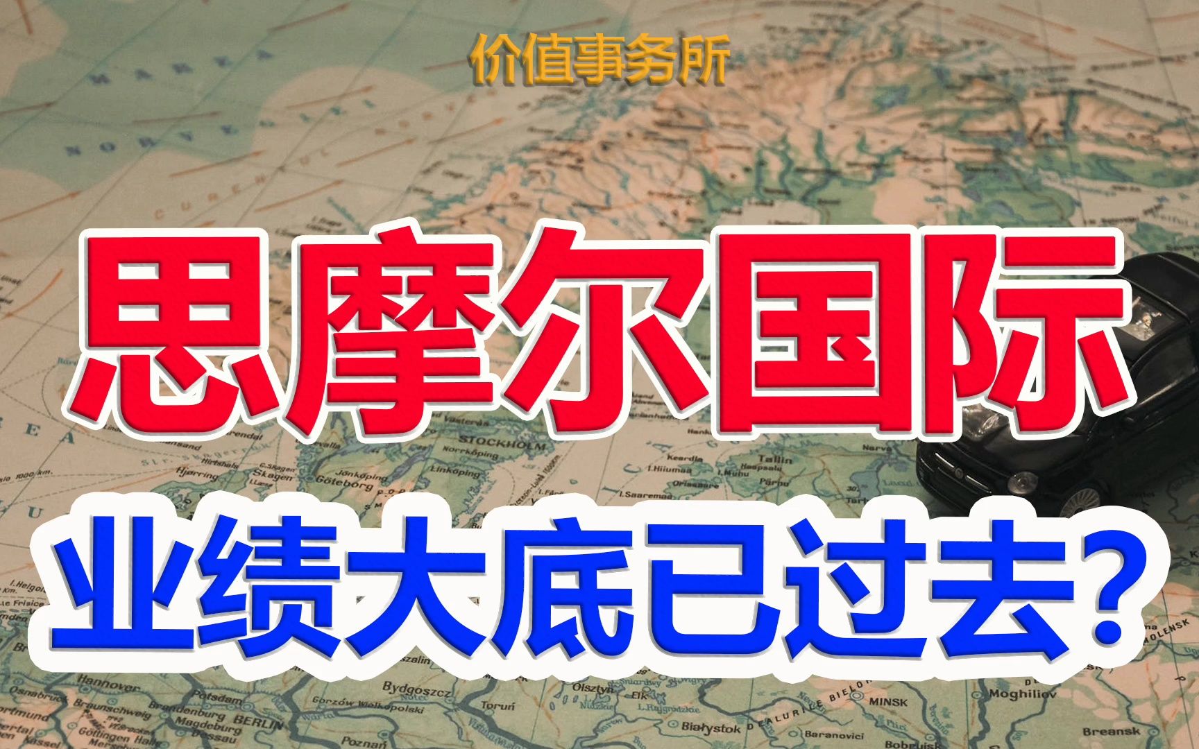 【思摩尔国际】严重超跌,成瘾赛道全球绝对龙头,竟然暴跌90%,开始迎来业绩大底|价值事务所哔哩哔哩bilibili