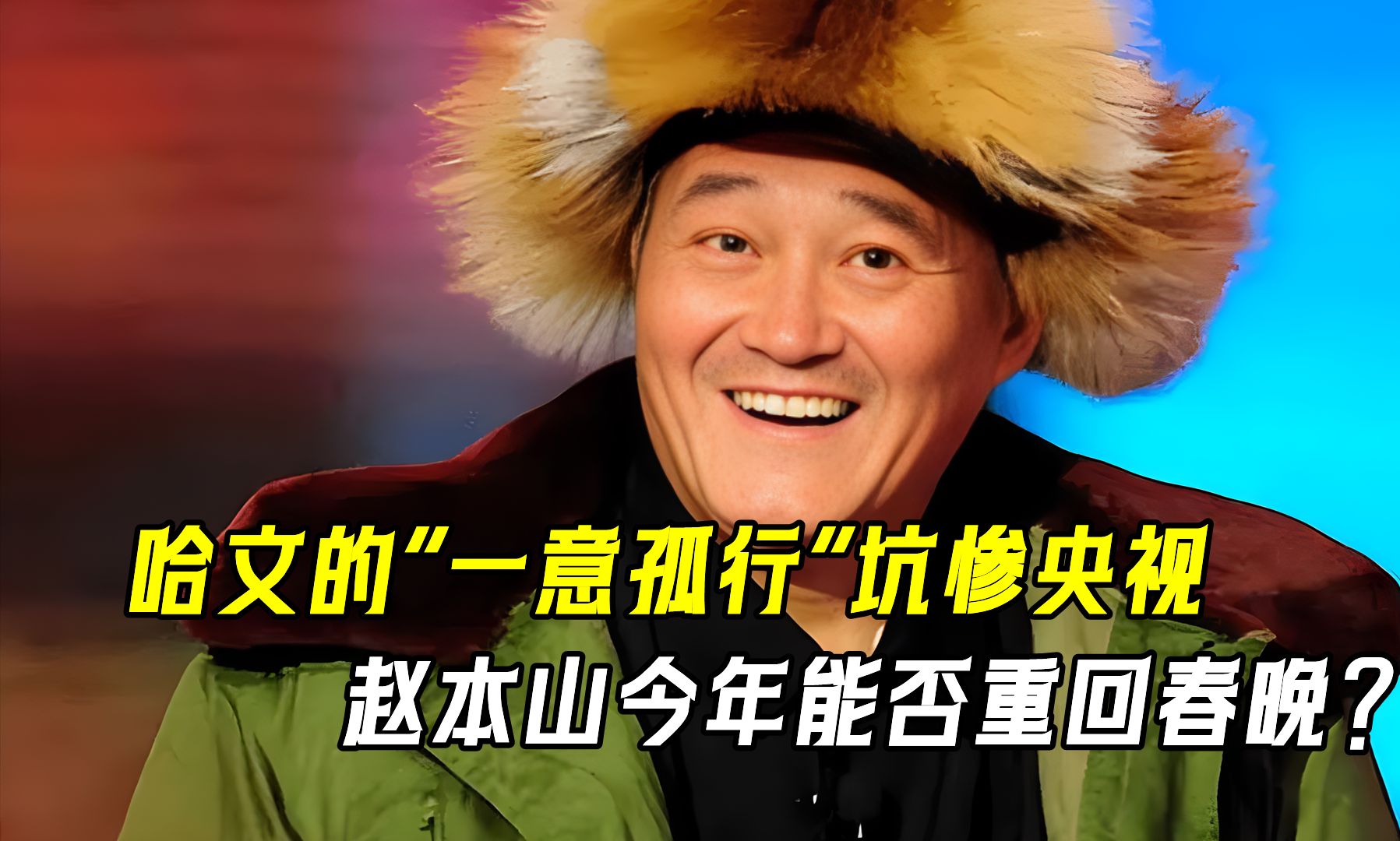 赵本山重回春晚?哈文的一意孤行坑惨央视,竟还当众怒斥赵本山