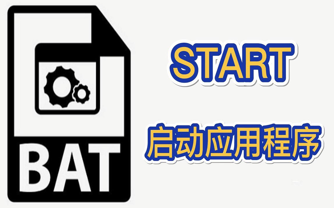 程序员编程入门bat批处理:START 启动应用程序哔哩哔哩bilibili