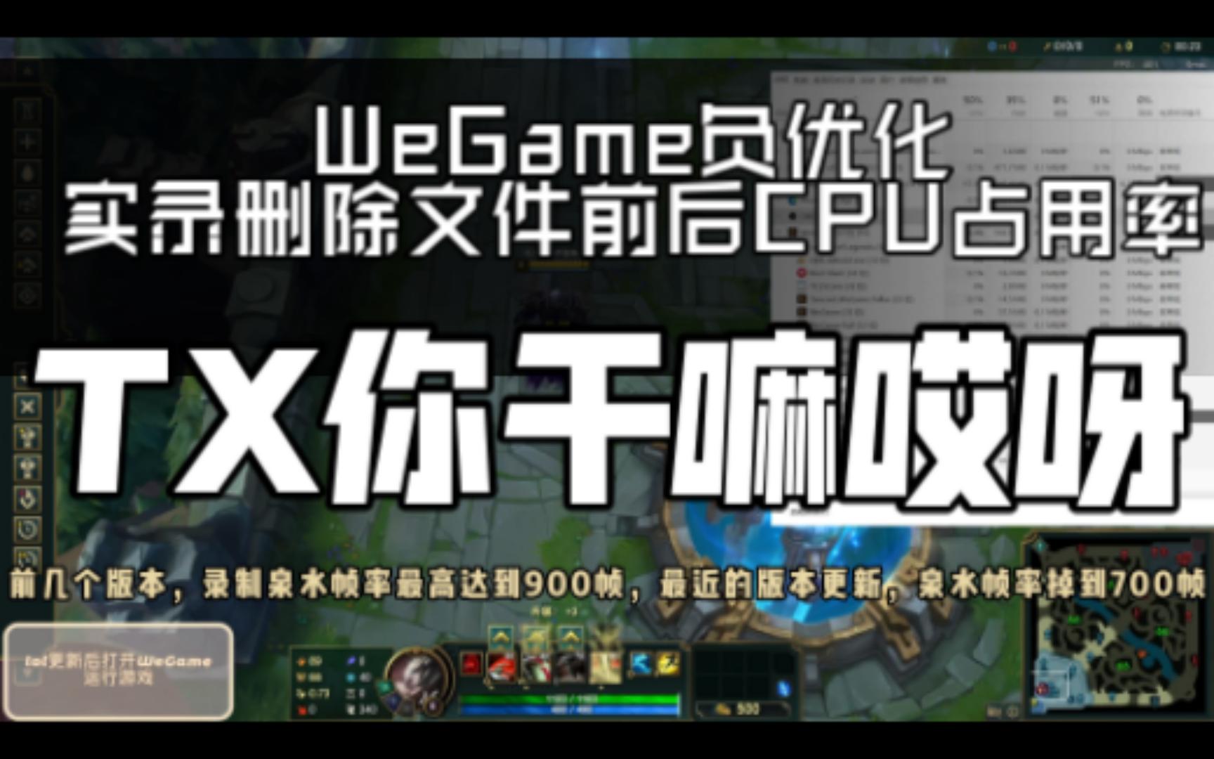 WeGame负优化,实录删除文件前后CPU占用率,TX你干嘛哎呀!哔哩哔哩bilibili