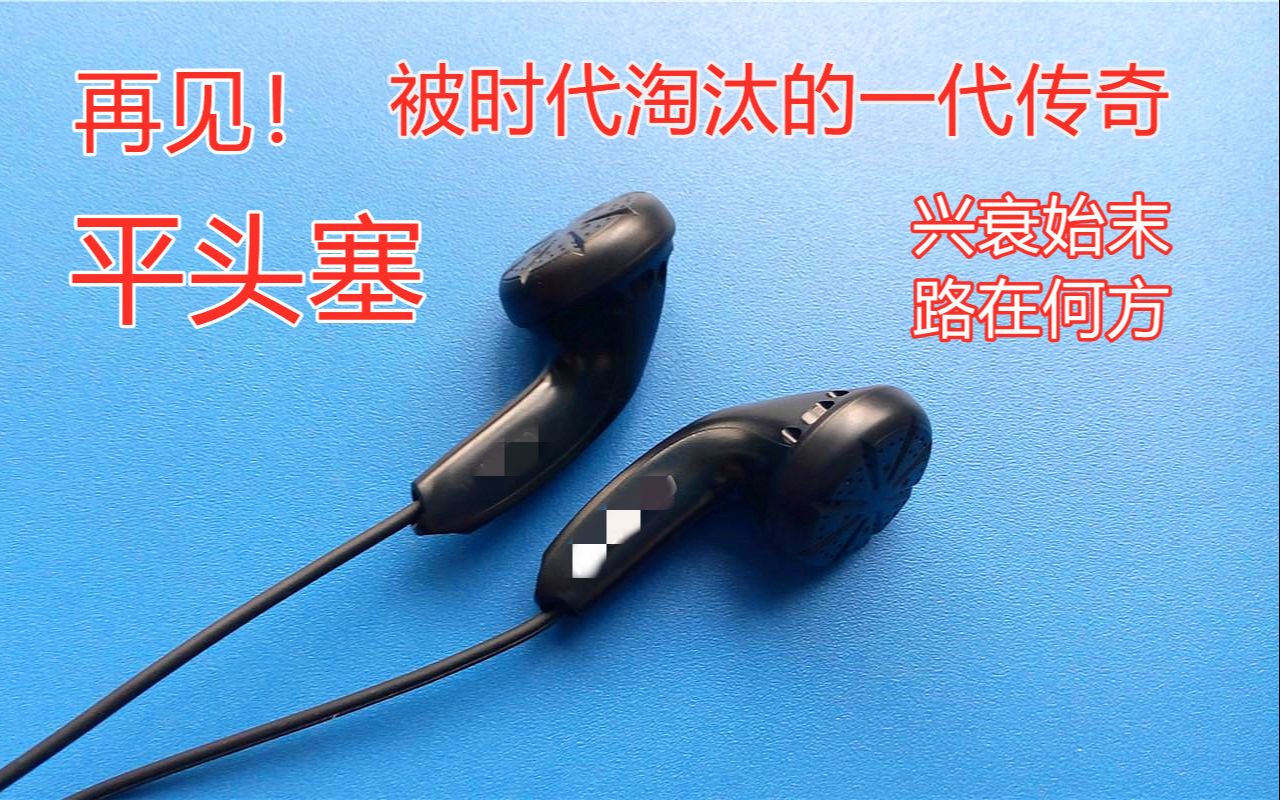 [图]hifi闲聊 平头塞的兴衰始末 从辉煌到被时代淘汰 缅怀一代传奇