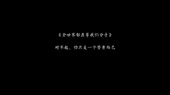 Download Video: 【全世界都在等我们分手】高甜高虐名场面