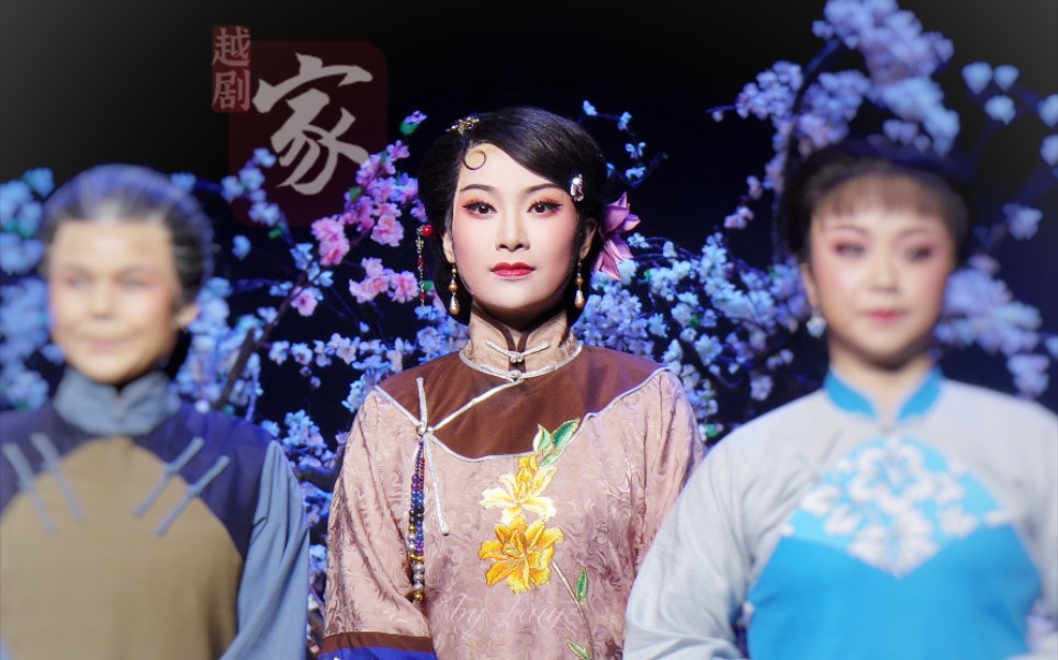 【越剧】《家》-范莹 片段