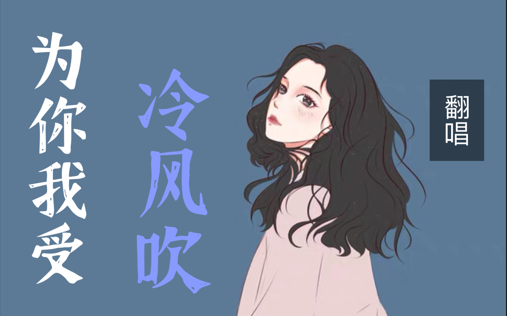 为你我受冷风吹泡芙阿姨翻唱cover林忆莲