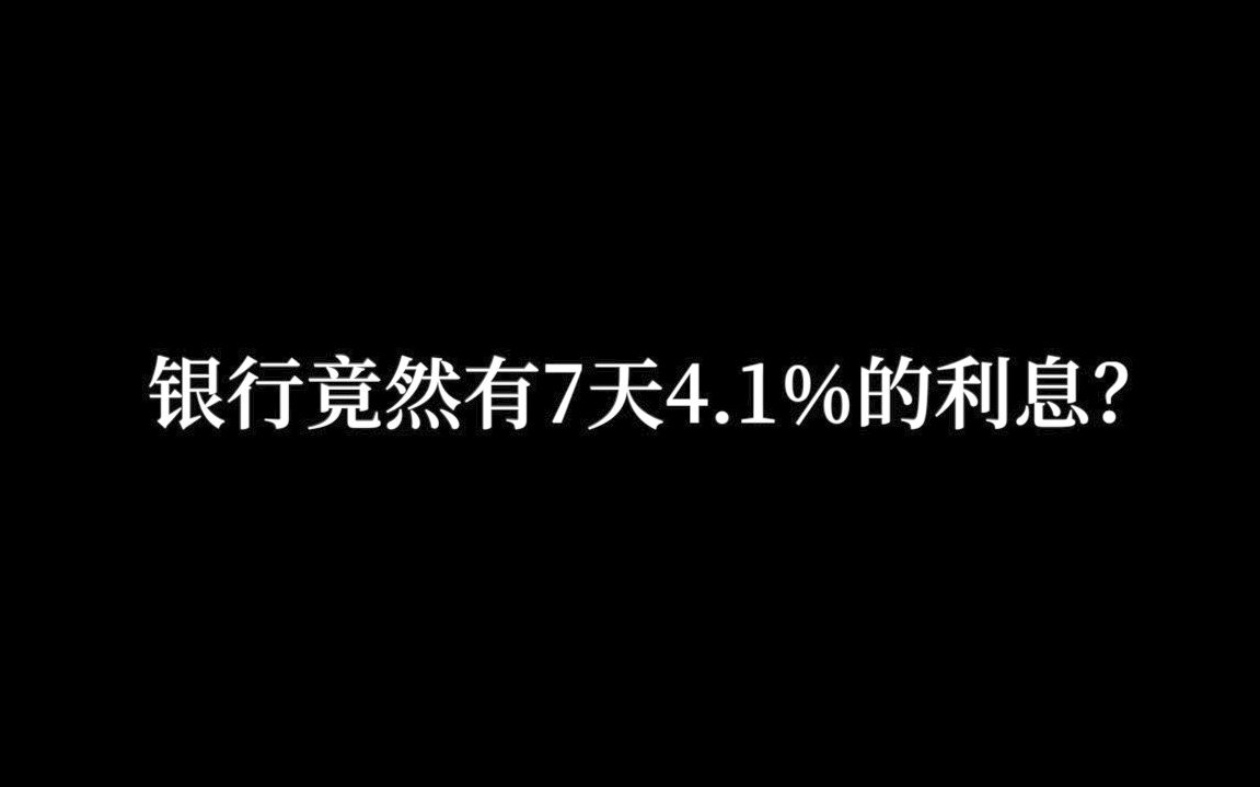 2020年闲/压岁钱怎么存?银行存款利息高到4.1%?1万块1天1块钱?哔哩哔哩bilibili