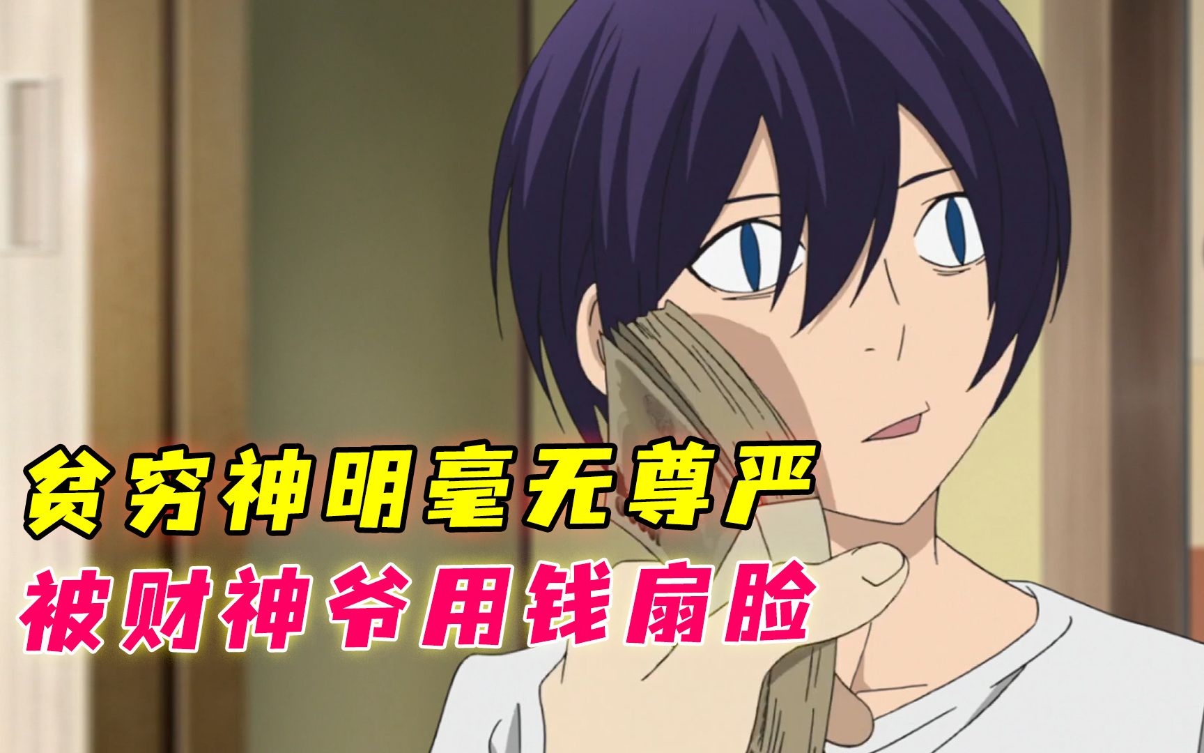 一口气看完《野良神》第二季,贫穷神明毫无尊严,被财神爷用钱扇脸!
