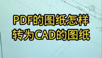 PDF的图纸怎样转为CAD的图纸