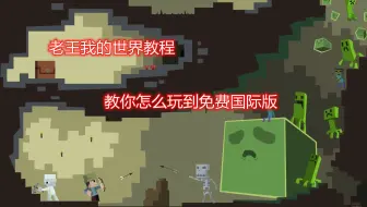 我的世界教你怎么玩到免费国际版