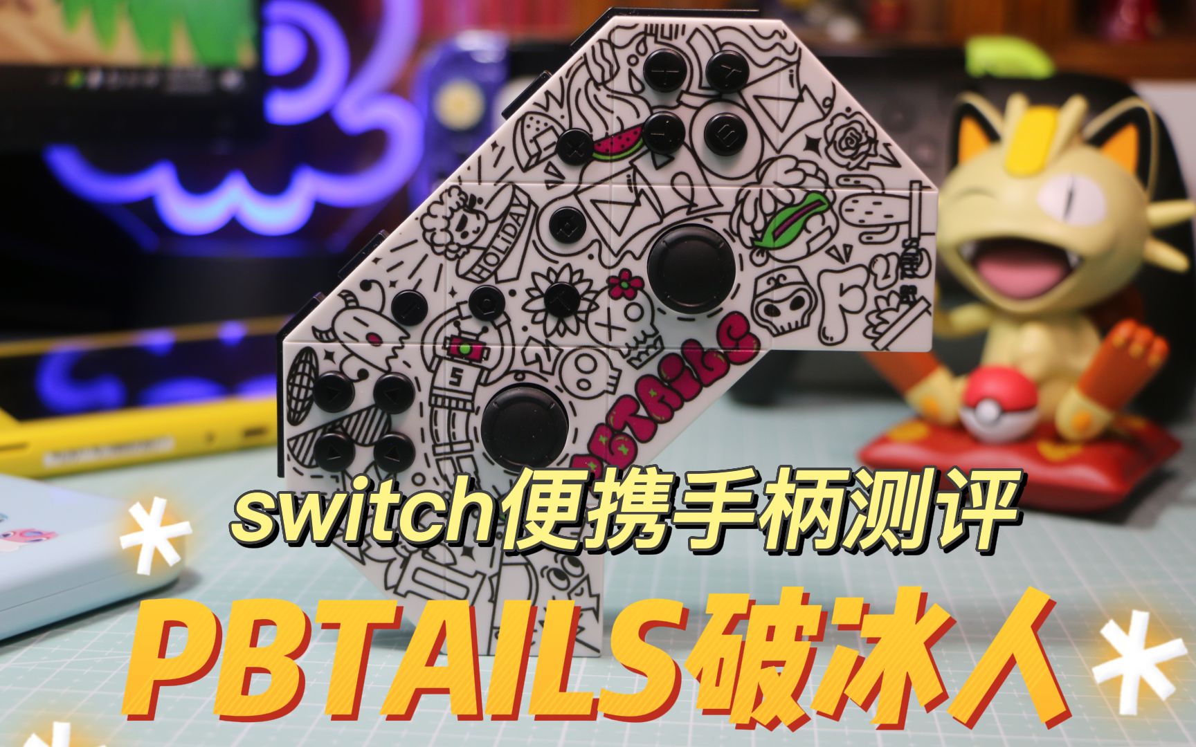 switch便携手柄测评PBTAILS破冰人