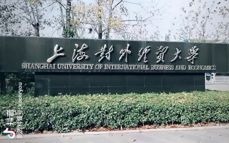 考而优带您拜访上海对外经贸大学这里是您的母校吗一起来欣赏颇具风格