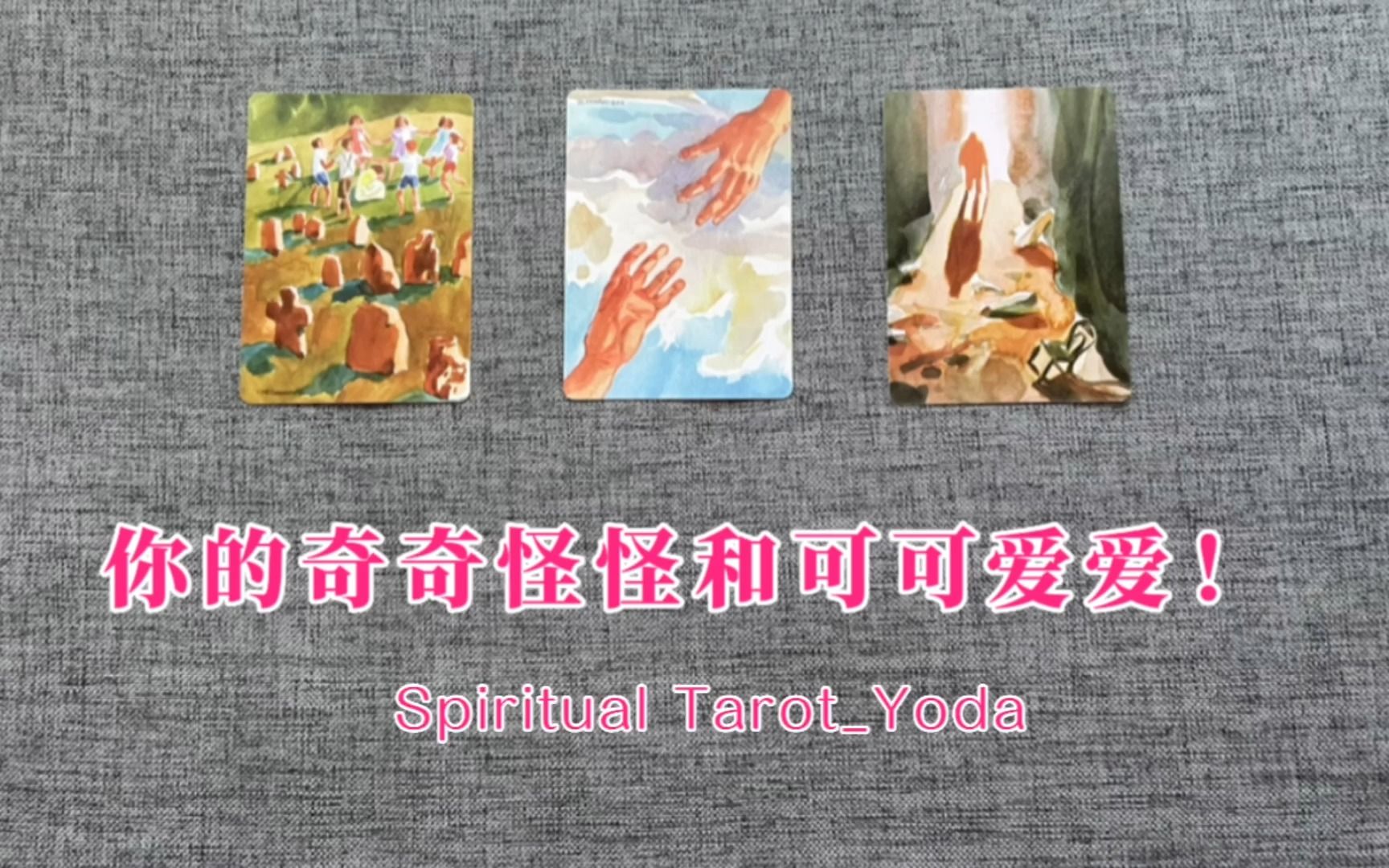 [图]【Yoda_Tarot】：你的奇奇怪怪和可可爱爱！