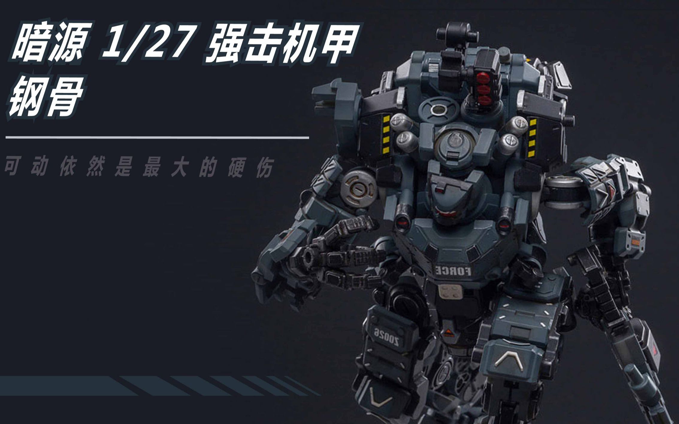 魔晶闲话 第404期 暗源 强击机甲 钢骨