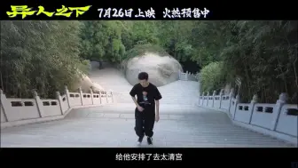 Video herunterladen: 电影异人之下 电影版 特辑