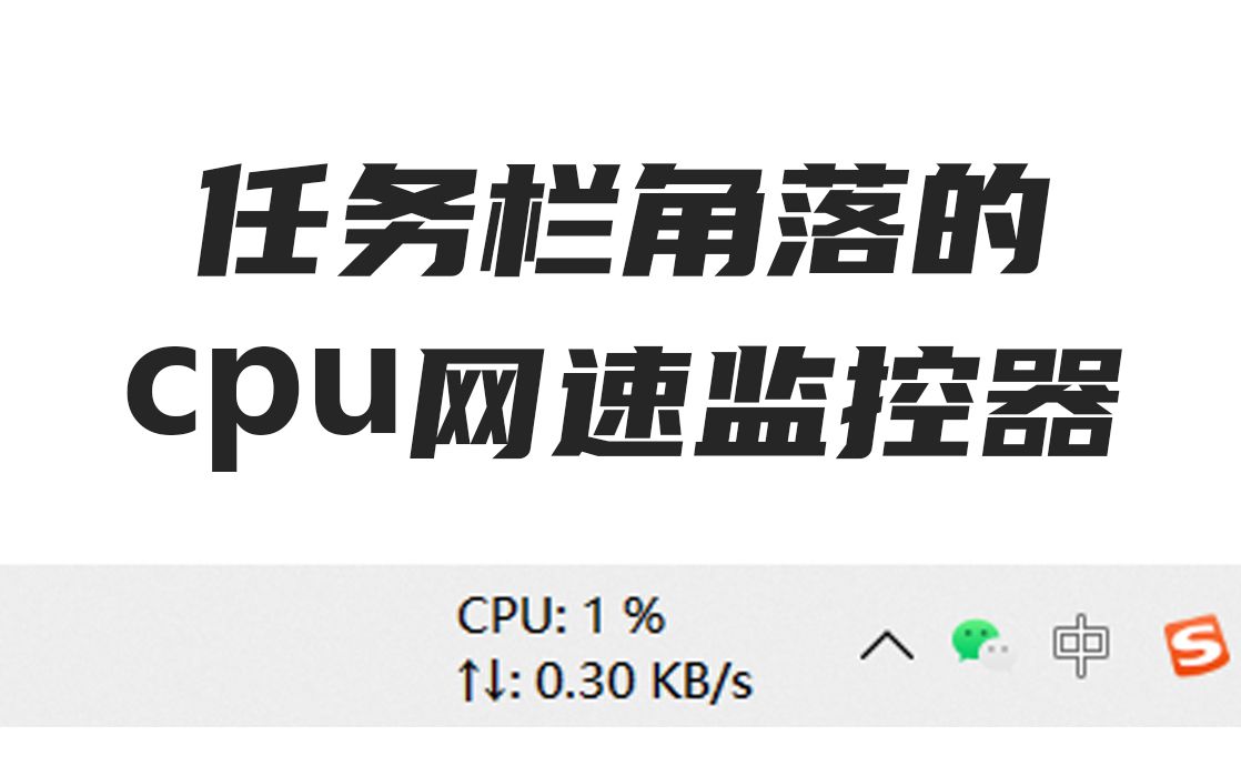 cpu 网速 监控器|简洁|小巧|易看见的小工具哔哩哔哩bilibili