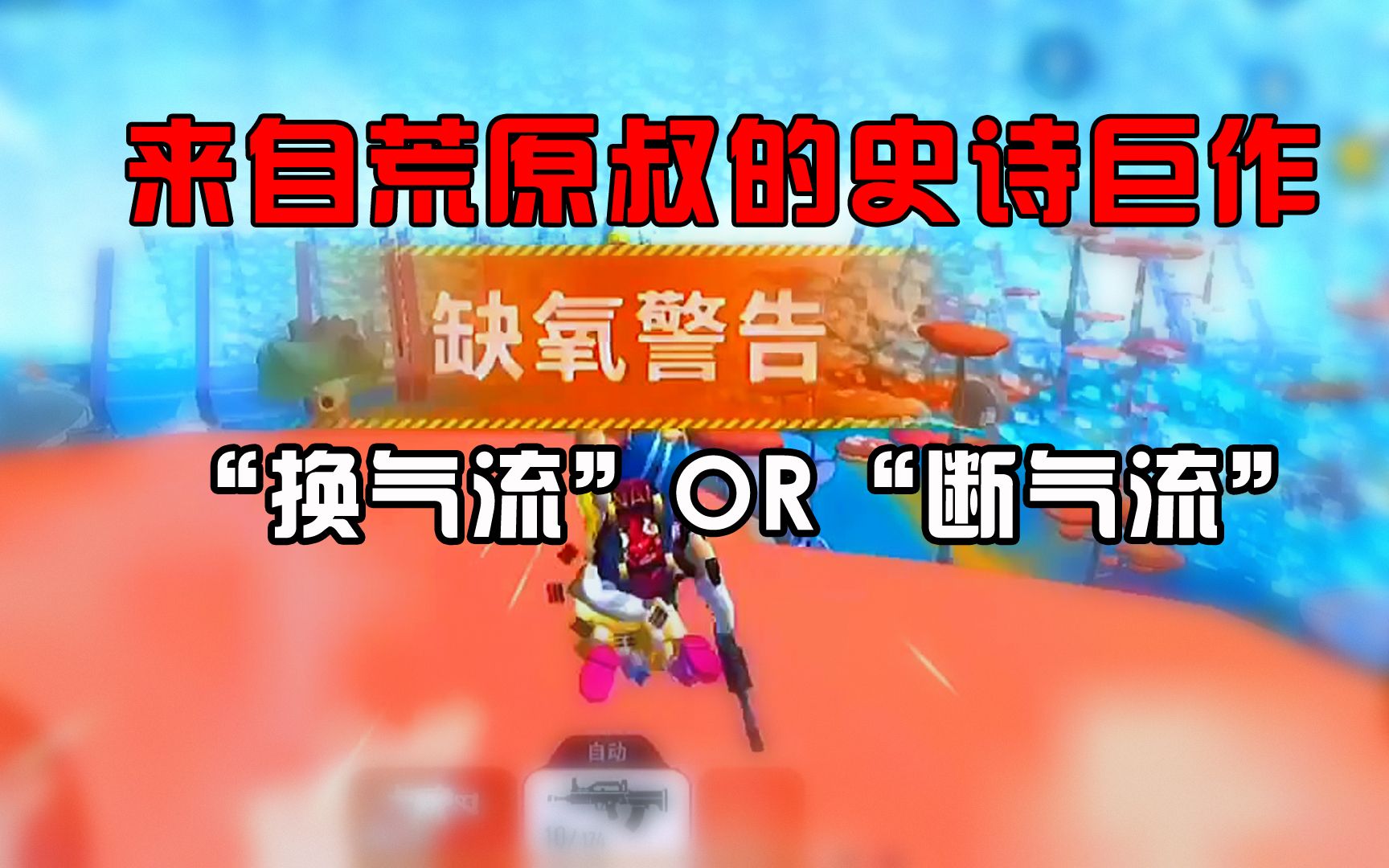 “断气流”大师荒原叔又有史诗级打法了!就问你强不强!手机游戏热门视频