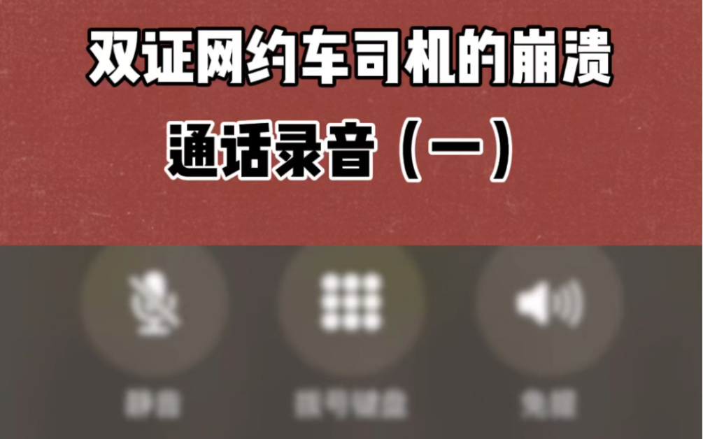 双证网约车司机的崩溃,时隔两年了,双证司机优先派单了吗?哔哩哔哩bilibili