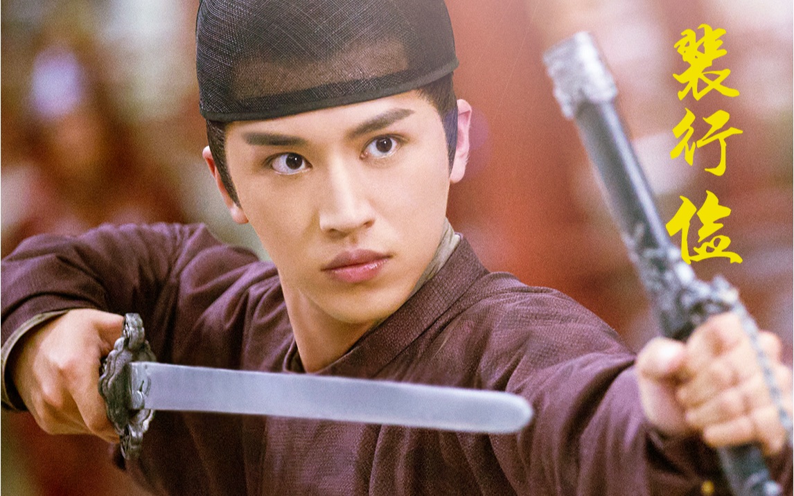 【许魏洲|风起霓裳】裴大人文武双全,男友力max,绝不要说再见!