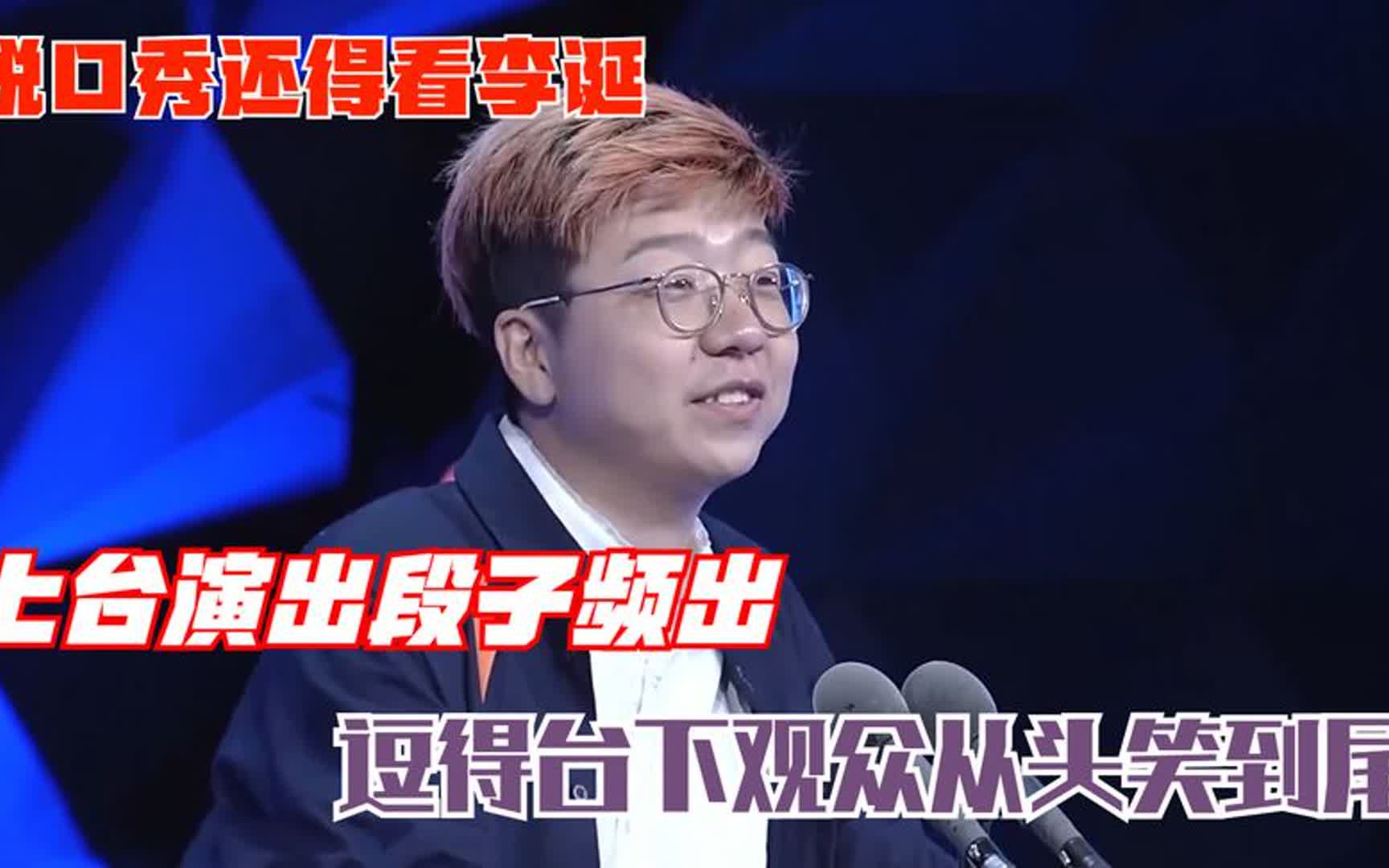 脱口秀还得看李诞!上台演出段子频出,逗得台下观众从头笑到尾