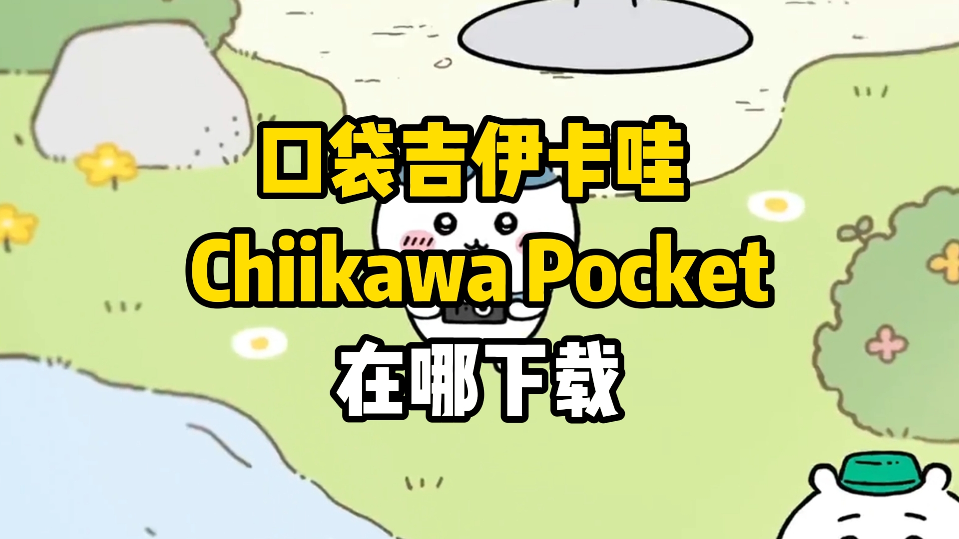 口袋吉伊卡哇chiikawapocket